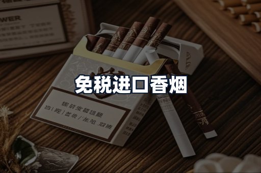 免税进口香烟