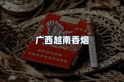 广西越南香烟
